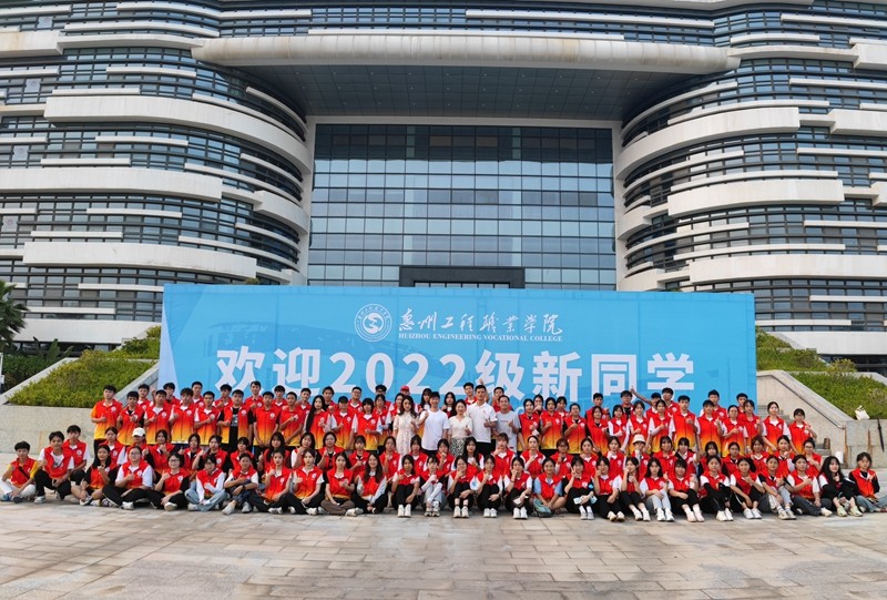 惠州工程职业学院喜迎2022级新生